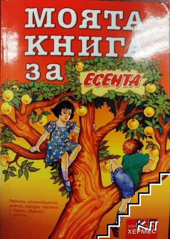 Моята книга за есента