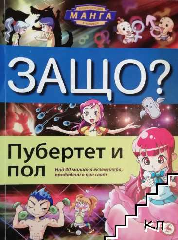 Енциклопедия Манга в комикси: Защо? Пубертет и пол
