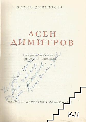 Асен Димитров - снимка 1