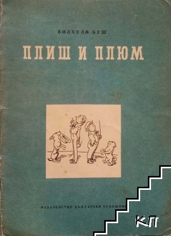 Плиш и Плюм