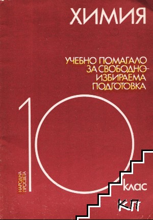 Химия. Учебно помагало за свободноизбираема подготовка в 10. клас