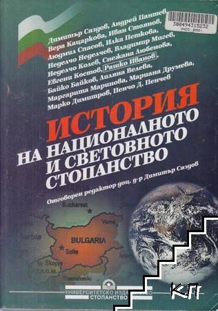 История на националното и световното стопанство