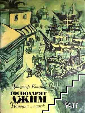 Господарят Джим