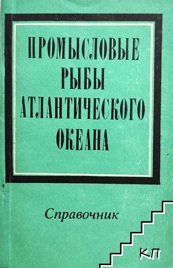 Промысловые рыбы Атлантического океана