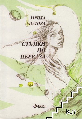 Стъпки по перваза Стъпки по перваза
