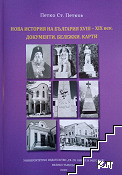 Нова история на България XVIII-XIX век. Документи, бележки, карти