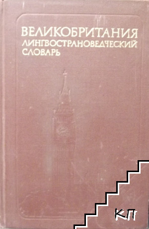 Великобритания. Лингвострановедческий словарь