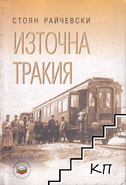 Източна Тракия