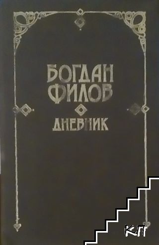 Дневник