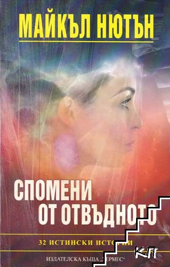 Спомени от отвъдното