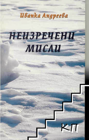 Неизречени мисли