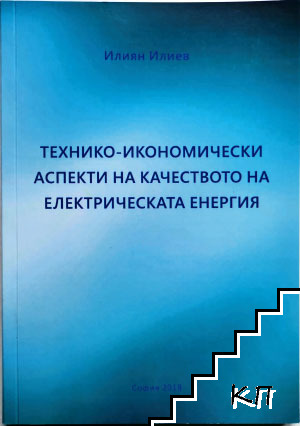 Технико-икономически аспекти на качеството на електрическата енергия