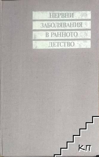 Нервни заболявания в ранното детство