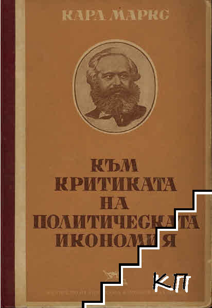 Към критиката на политическата икономия