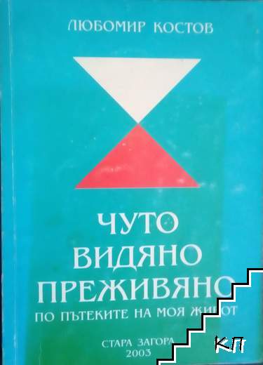 Чуто, видяно и преживяно