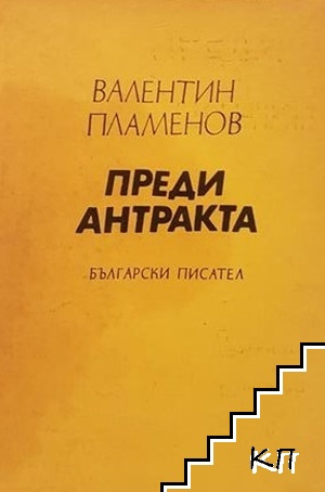 Преди антракта