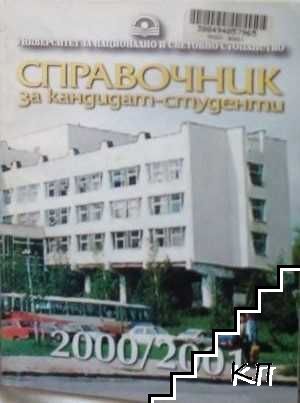 Справочник за кандидат-студенти 2000/2001