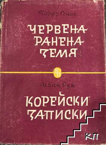 Червена ранена земя / Корейски записки