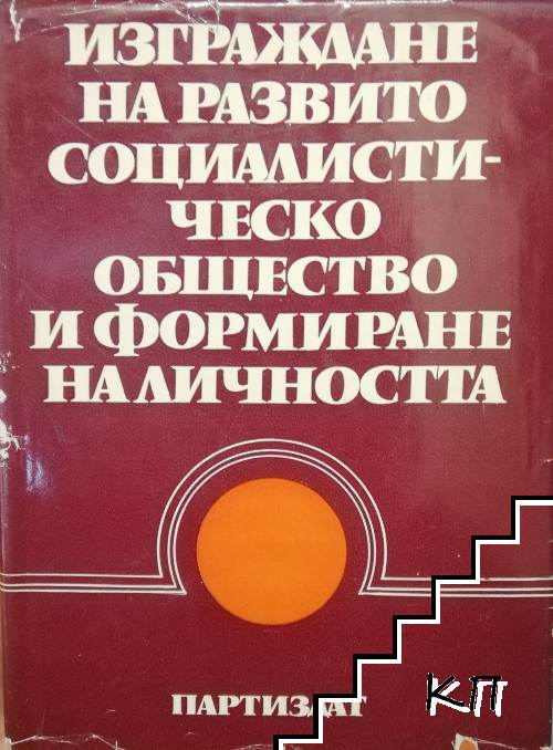 Изграждане на развитото социалистическо общество и формиране на личността