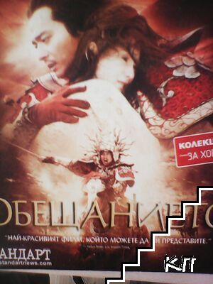 Обещанието