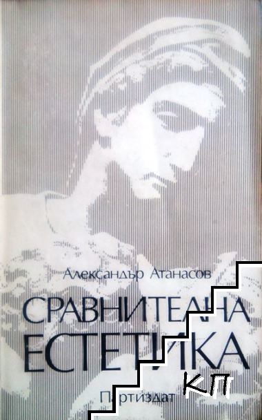 Сравнителна естетика