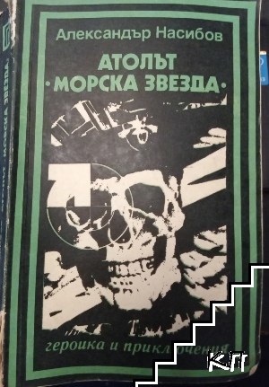 Атолът "Морска звезда"