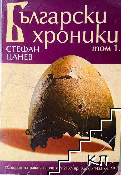 Български хроники. Том 1