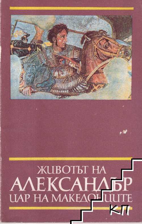 Животът на Александър, цар на македонците