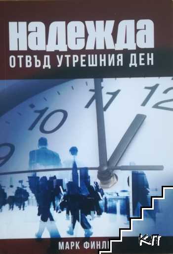 Надежда отвъд утрешния ден