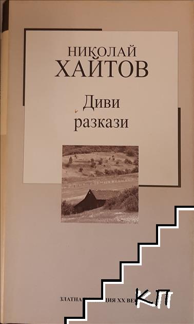 Диви разкази