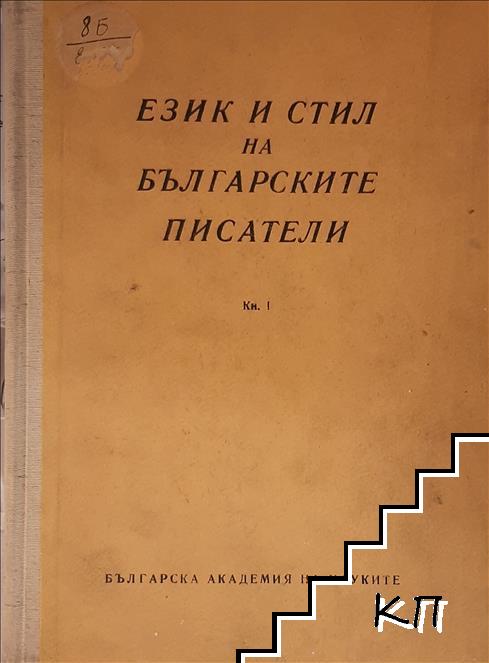 Език и стил на българските писатели. Книга 1