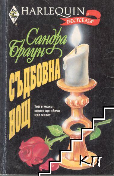 Съдбовна нощ
