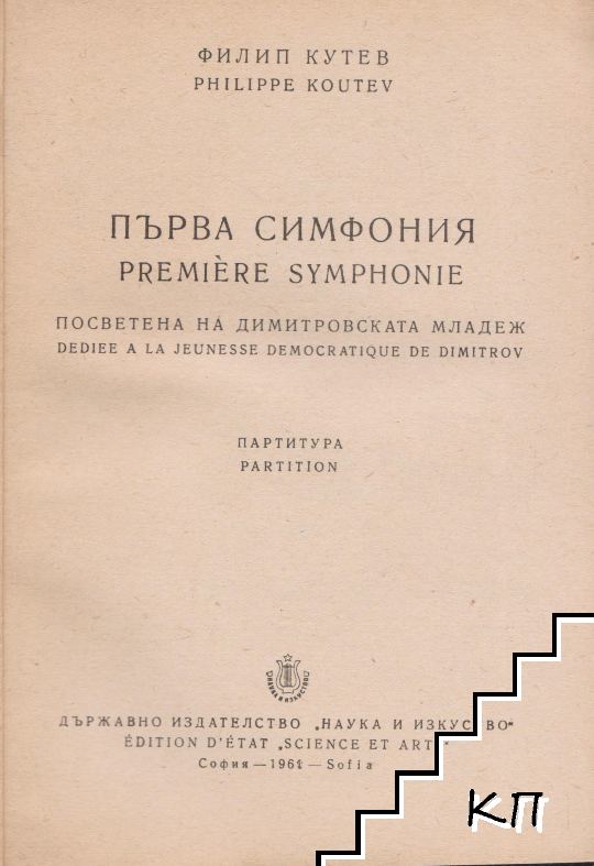 Първа симфония - снимка 1