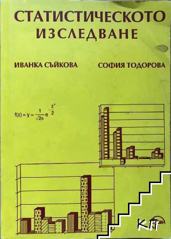 Статистическото изследване