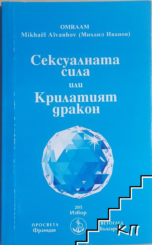 Сексуалната сила, или Крилатият дракон