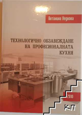 Технологично обзавеждане на професионална кухня