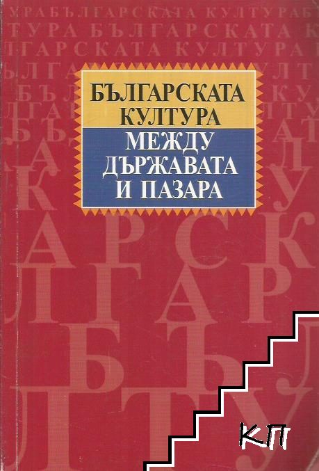 Българската култура между държавата и пазара