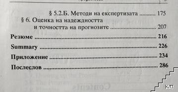 Прогностика (Допълнителна снимка 3)
