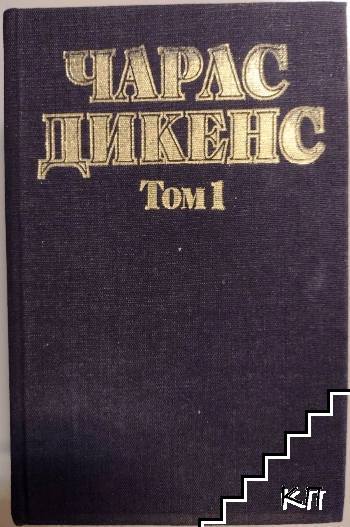 Избрани творби в пет тома. Том 1: Посмъртните записки на клуба "Пикуик"