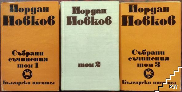 Събрани съчинения в шест тома. Том 1-3