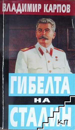 Гибелта на Сталин