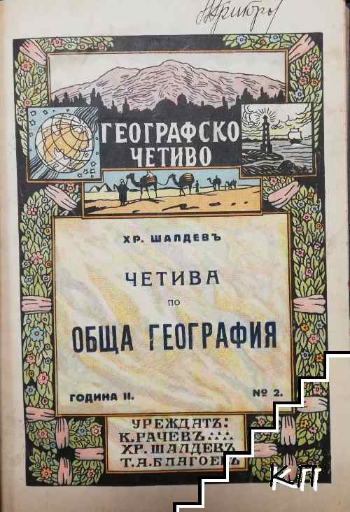 Географско четиво. Кн. 1-10 / 1924-1925 (Допълнителна снимка 1)