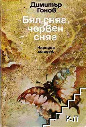 Бял сняг, червен сняг