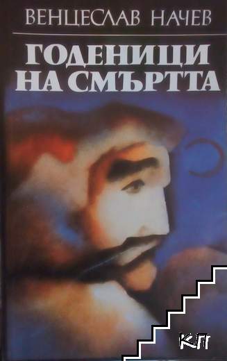 Годеници на смъртта