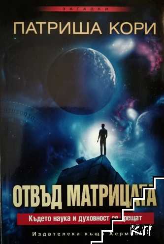 Отвъд матрицата