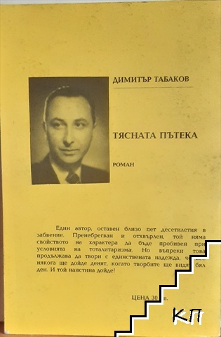 Тясната пътека (Допълнителна снимка 1)