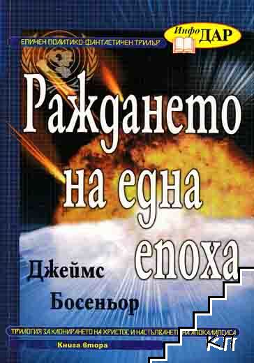 Трилогия за клонирането на Христос. Книга 2: Раждането на една епоха