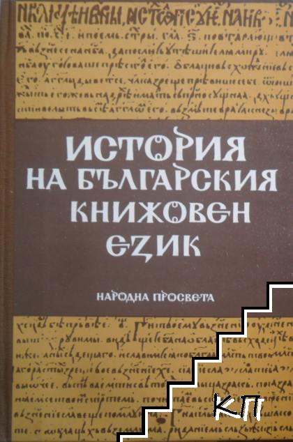 История на българския книжовен език