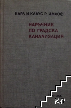 Наръчник по градска канализация