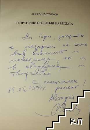 Теоретични проблеми на модата (Допълнителна снимка 1)